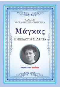 ΜΑΓΚΑΣ