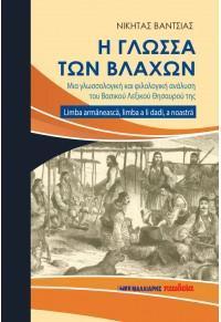 Η ΓΛΩΣΣΑ ΤΩΝ ΒΛΑΧΩΝ