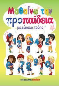 ΜΑΘΑΙΝΩ ΤΗΝ ΠΡΟΠΑΙΔΕΙΑ ΜΕ ΕΥΚΟΛΟ ΤΡΟΠΟ