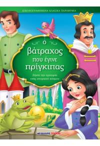 ΕΙΚΟΝΟΓΡΑΦΗΜΕΝΑ ΚΛΑΣΙΚΑ ΠΑΡΑΜΥΘΙΑ: Ο ΒΑΤΡΑΧΟΣ ΠΟΥ ΕΓΙΝΕ ΠΡΙΓΚΙΠΑΣ