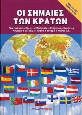 ΟΙ ΣΗΜΑΙΕΣ ΤΩΝ ΚΡΑΤΩΝ