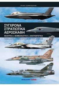 ΣΥΓΧΡΟΝΑ ΣΤΡΑΤΙΩΤΙΚΑ ΑΕΡΟΣΚΑΦΗ