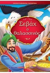 ΣΕΒΑΧ Ο ΘΑΛΑΣΣΙΝΟΣ - ΕΙΚΟΝΟΓΡΑΦΗΜΕΝΑ ΠΑΡΑΜΥΘΙΑ