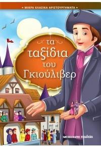 ΤΑ ΤΑΞΙΔΙΑ ΤΟΥ ΓΚΙΟΥΛΙΒΕΡ - ΜΙΚΡΑ ΚΛΑΣΙΚΑ ΑΡΙΣΤΟΥΡΓΗΜΑΤΑ