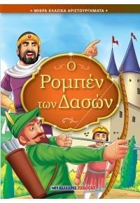 Ο ΡΟΜΠΕΝ ΤΩΝ ΔΑΣΩΝ - ΜΙΚΡΑ ΚΛΑΣΙΚΑ ΑΡΙΣΤΟΥΡΓΗΜΑΤΑ