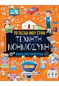 ΤΟ ΤΑΞΙΔΙ ΜΟΥ ΣΤΗΝ ΤΕΧΝΗΤΗ ΝΟΗΜΟΣΥΝΗ - ΒΙΒΛΙΟ ΔΡΑΣΤΗΡΙΟΤΗΤΩΝ