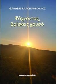 ΨΑΧΝΟΝΤΑΣ, ΒΡΙΣΚΕΙΣ ΧΡΥΣΟ