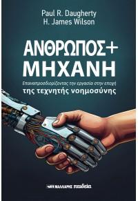 ΑΝΘΡΩΠΟΣ ΚΑΙ ΜΗΧΑΝΗ