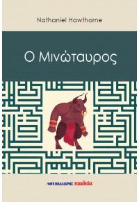 Ο ΜΙΝΩΤΑΥΡΟΣ