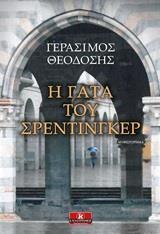 Η ΓΑΤΑ ΤΟΥ ΣΡΕΝΤΙΓΚΕΡ