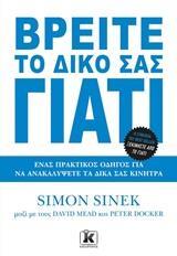 ΒΡΕΙΤΕ ΤΟ ΔΙΚΟ ΣΑΣ ΓΙΑΤΙ
