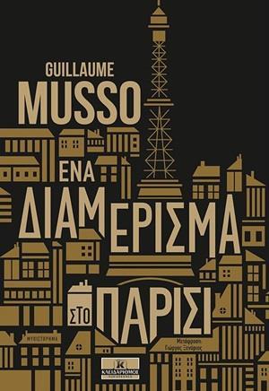 ΕΝΑ ΔΙΑΜΕΡΙΣΜΑ ΣΤΟ ΠΑΡΙΣΙ