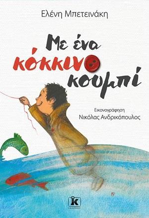 ΜΕ ΕΝΑ ΚΟΚΚΙΝΟ ΚΟΥΜΠΙ