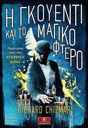 THE BUTTON BOX  (02): Η ΓΚΟΥΕΝΤΙ ΚΑΙ ΤΟ ΜΑΓΙΚΟ ΦΤΕΡΟ
