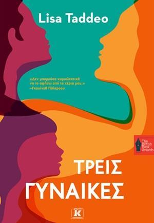ΤΡΕΙΣ ΓΥΝΑΙΚΕΣ