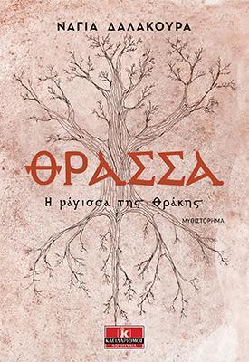 ΘΡΑΣΣΑ: Η ΜΑΓΙΣΣΑ ΤΗΣ ΘΡΑΚΗΣ