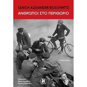 ΑΝΘΡΩΠΟΙ ΣΤΟ ΠΕΡΙΘΩΡΙΟ