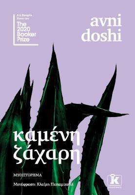 ΚΑΜΕΝΗ ΖΑΧΑΡΗ