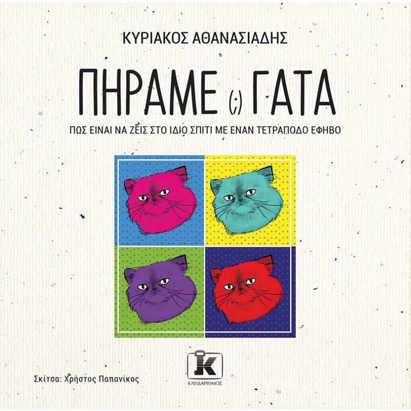 ΠΗΡΑΜΕ (;) ΓΑΤΑ