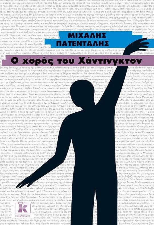 Ο ΧΟΡΟΣ ΤΟΥ ΧΑΝΤΙΝΓΚΤΟΝ