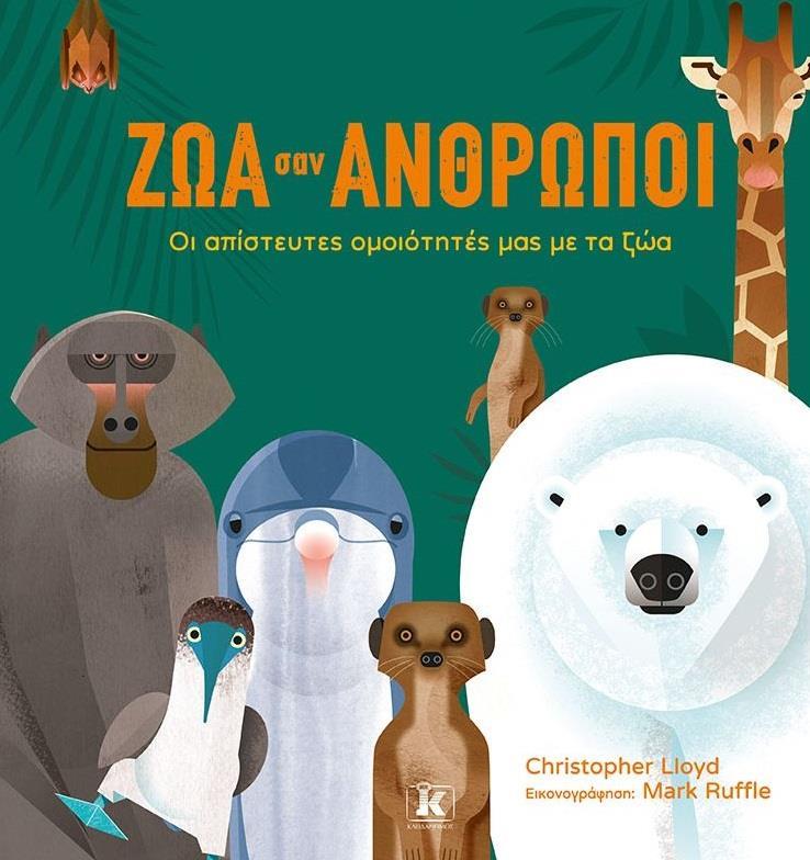 ΖΩΑ ΣΑΝ ΑΝΘΡΩΠΟΙ