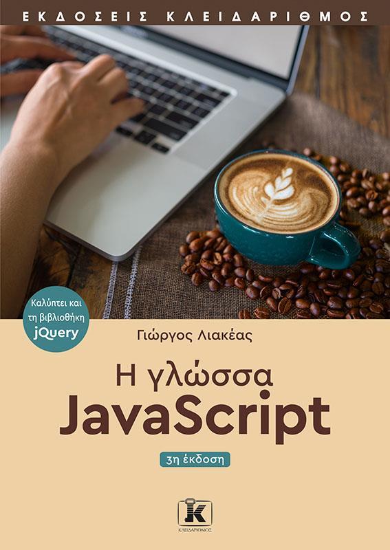 Η ΓΛΩΣΣΑ JAVASCRIPT
