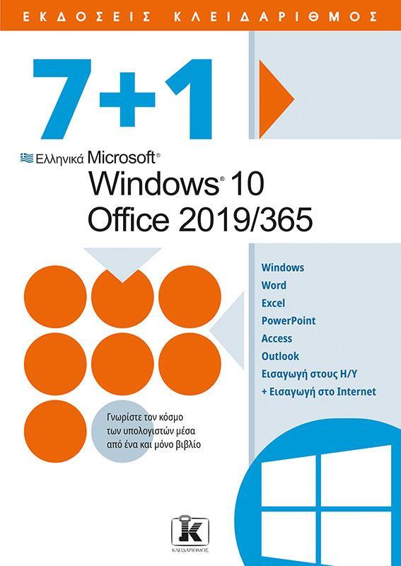 7 PLUS 1 ΕΛΛΗΝΙΚΑ MICROSOFT WINDOWS 10 - OFFICE 2019/365