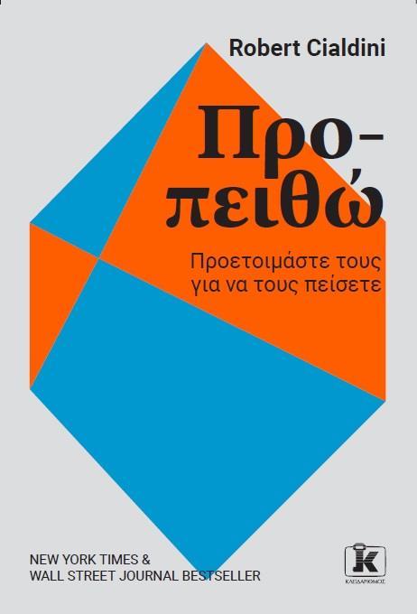 ΠΡΟ-ΠΕΙΘΩ