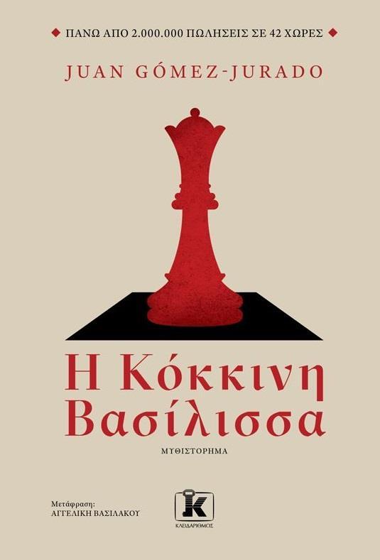 ΑΝΤΟΝΙΑ ΣΚΟΤ (01):Η ΚΟΚΚΙΝΗ ΒΑΣΙΛΙΣΣΑ