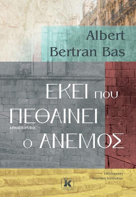 ΕΚΕΙ ΠΟΥ ΠΕΘΑΙΝΕΙ Ο ΑΝΕΜΟΣ