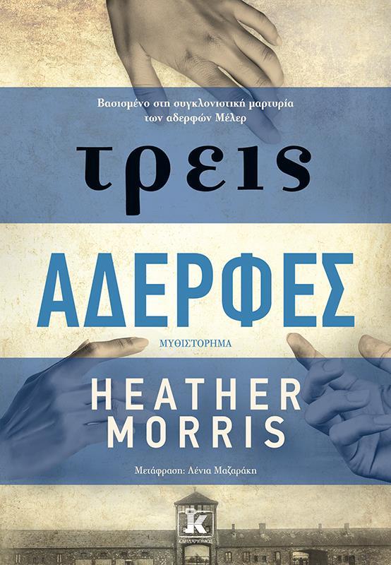 ΤΡΕΙΣ ΑΔΕΡΦΕΣ