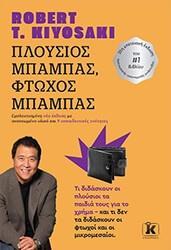 ΠΛΟΥΣΙΟΣ ΜΠΑΜΠΑΣ, ΦΤΩΧΟΣ ΜΠΑΜΠΑΣ