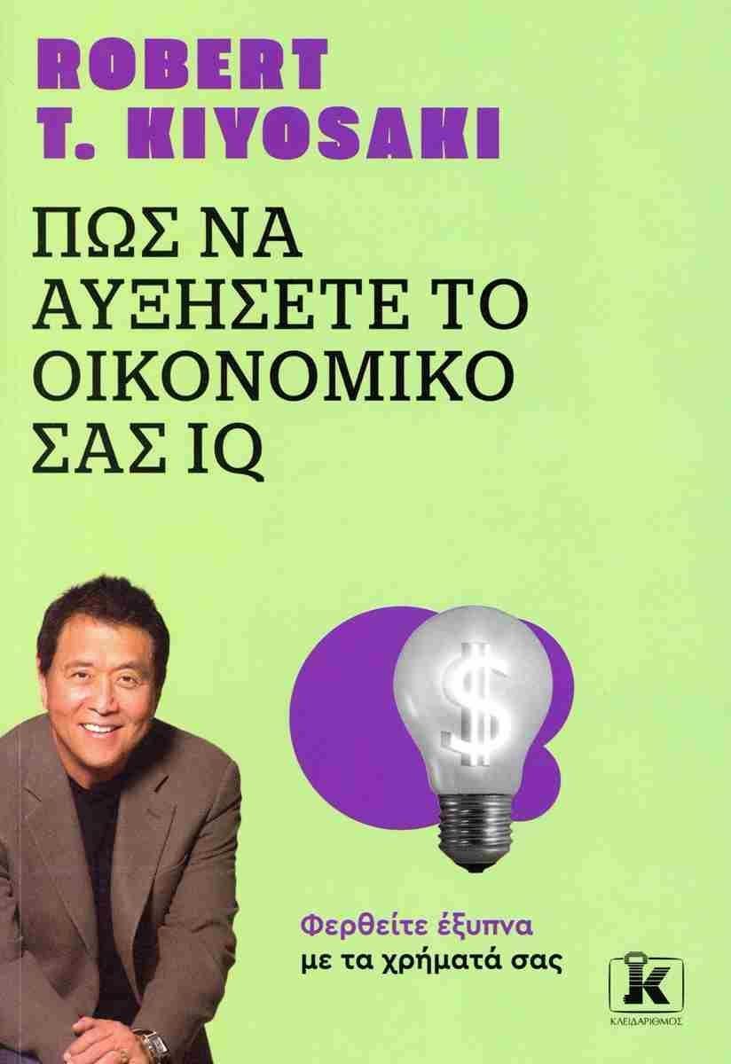 ΠΩΣ ΝΑ ΑΥΞΗΣΕΤΕ ΤΟ ΟΙΚΟΝΟΜΙΚΟ ΣΑΣ IQ