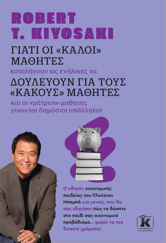 ΓΙΑΤΙ ΟΙ ΚΑΛΟΙ ΜΑΘΗΤΕΣ ΔΟΥΛΕΥΟΥΝ ΓΙΑ ΤΟΥΣ ΚΑΚΟΥΣ ΜΑΘΗΤΕΣ