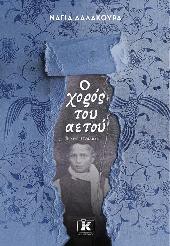 Ο ΧΟΡΟΣ ΤΟΥ ΑΕΤΟΥ