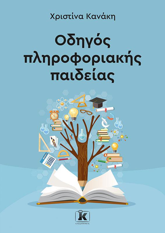 ΟΔΗΓΟΣ ΠΛΗΡΟΦΟΡΙΑΚΗΣ ΠΑΙΔΕΙΑΣ