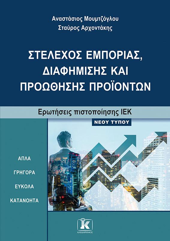 ΣΤΕΛΕΧΟΣ ΕΜΠΟΡΙΑΣ, ΔΙΑΦΗΜΙΣΗΣ ΚΑΙ ΠΡΟΩΘΗΣΗΣ ΠΡΟΪΟΝΤΩΝ