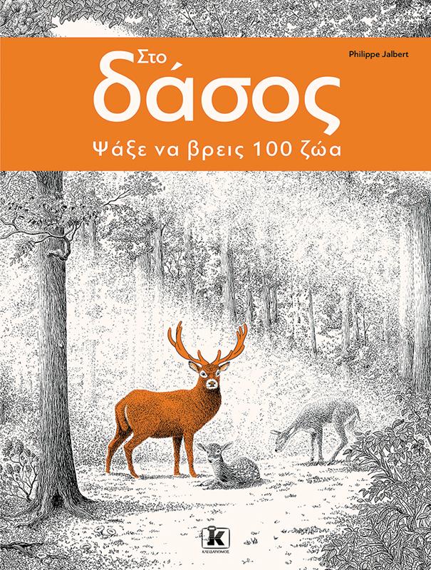 ΨΑΞΕ ΝΑ ΒΡΕΙΣ 100 ΠΛΑΣΜΑΤΑ (01): ΣΤΟ ΔΑΣΟΣ