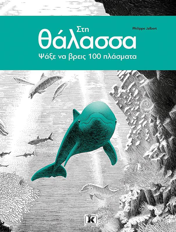 ΨΑΞΕ ΝΑ ΒΡΕΙΣ 100 ΠΛΑΣΜΑΤΑ (02): ΣΤΗ ΘΑΛΑΣΣΑ