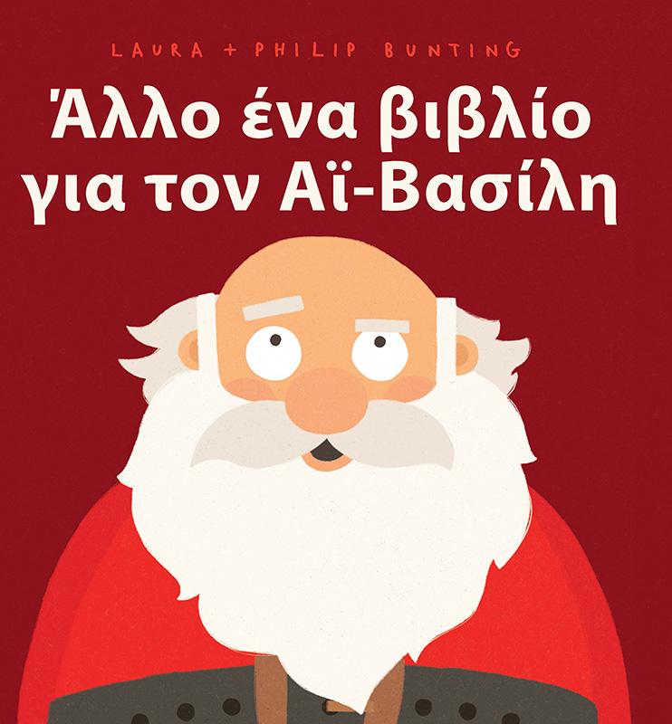 ΑΛΛΟ ΕΝΑ ΒΙΒΛΙΟ ΓΙΑ ΤΟΝ ΑΪ-ΒΑΣΙΛΗ