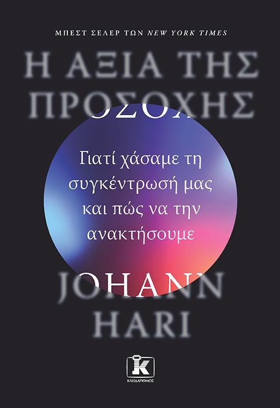 Η ΑΞΙΑ ΤΗΣ ΠΡΟΣΟΧΗΣ