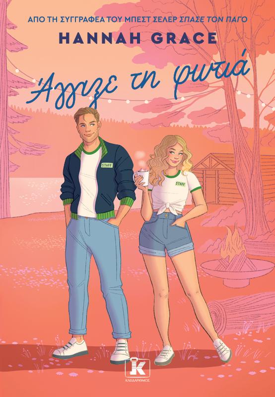 MAPLE HILLS (02): ΑΓΓΙΞΕ ΤΗ ΦΩΤΙΑ