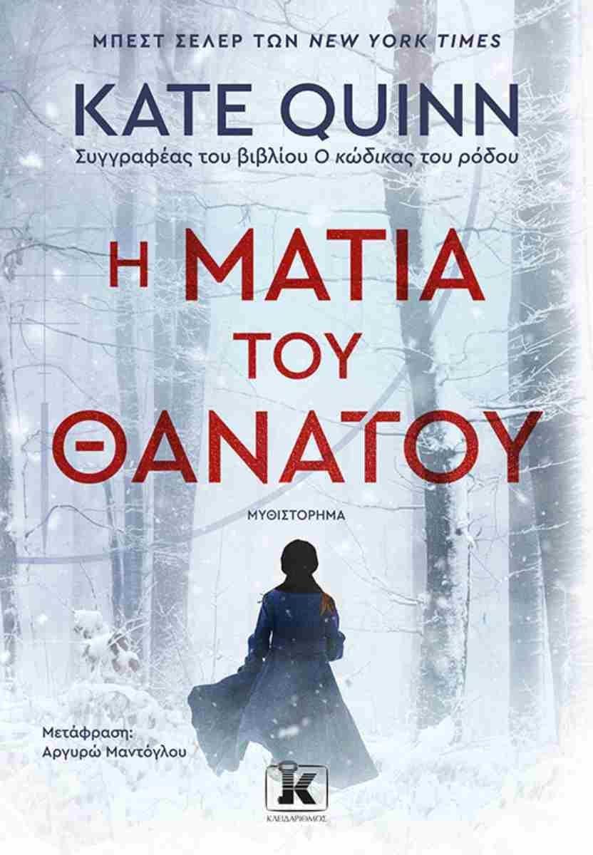 Η ΜΑΤΙΑ ΤΟΥ ΘΑΝΑΤΟΥ