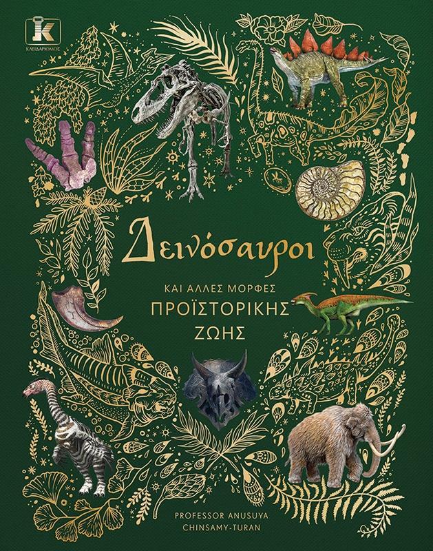ΔΕΙΝΟΣΑΥΡΟΙ ΚΑΙ ΑΛΛΕΣ ΜΟΡΦΕΣ ΠΡΟΙΣΤΟΡΙΚΗΣ ΖΩΗΣ