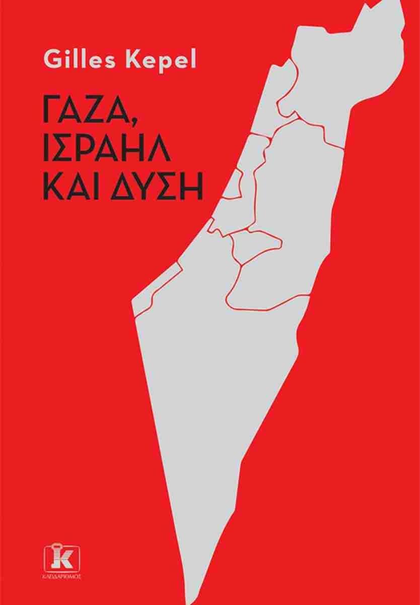 ΓΑΖΑ, ΙΣΡΑΗΛ ΚΑΙ ΔΥΣΗ