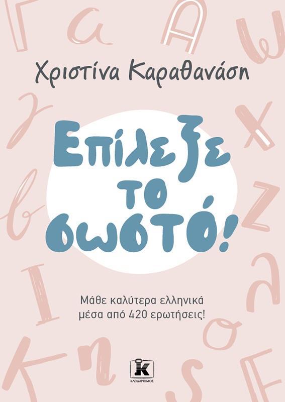 ΕΠΙΛΕΞΕ ΤΟ ΣΩΣΤΟ!