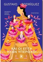 ΚΑΙ ΟΙ ΕΠΤΑ ΗΤΑΝ ΥΠΕΡΟΧΟΙ