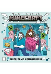 ΜΙΑ ΤΑΙΝΙΑ MINECRAFT - ΤΟ ΕΠΙΣΗΜΟ ΧΡΩΜΟΒΙΒΛΙΟ