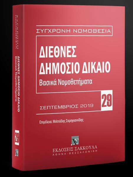 ΔΙΕΘΝΕΣ ΔΗΜΟΣΙΟ ΔΙΚΑΙΟ (2η ΕΚΔΟΣΗ) 2019