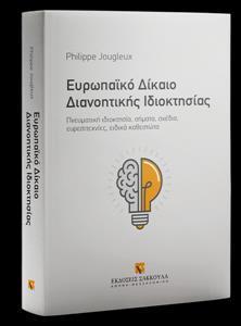 ΕΥΡΩΠΑΙΚΟ ΔΙΚΑΙΟ ΔΙΑΝΟΗΤΙΚΗΣ ΙΔΙΟΚΤΗΣΙΑΣ